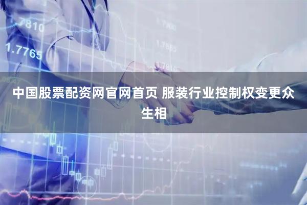 中国股票配资网官网首页 服装行业控制权变更众生相