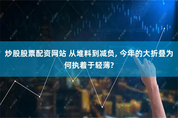 炒股股票配资网站 从堆料到减负, 今年的大折叠为何执着于轻薄?