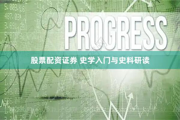 股票配资证券 史学入门与史料研读